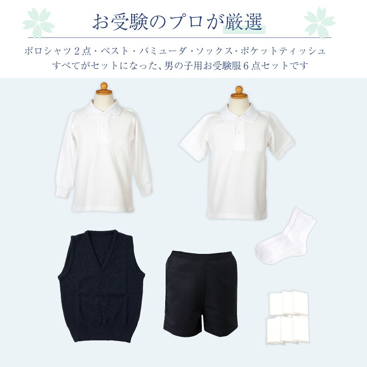 楽天市場】小学校お受験服6点セット 男の子用 気温に合わせて使い分け 