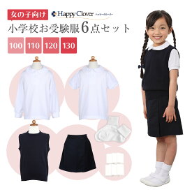 小学校お受験服6点セット 女の子用 お受験専門店品質 気温に合わせて使い分けできる 子供服 半袖ポロシャツ 長袖ポロシャツ シャツ 長袖 半袖 キュロット 丸首 ベスト 紺色 ネイビー 靴下 白 ソックス ポケットティッシュ 小学校 お受験 面接 キッズ 100 110 120 130