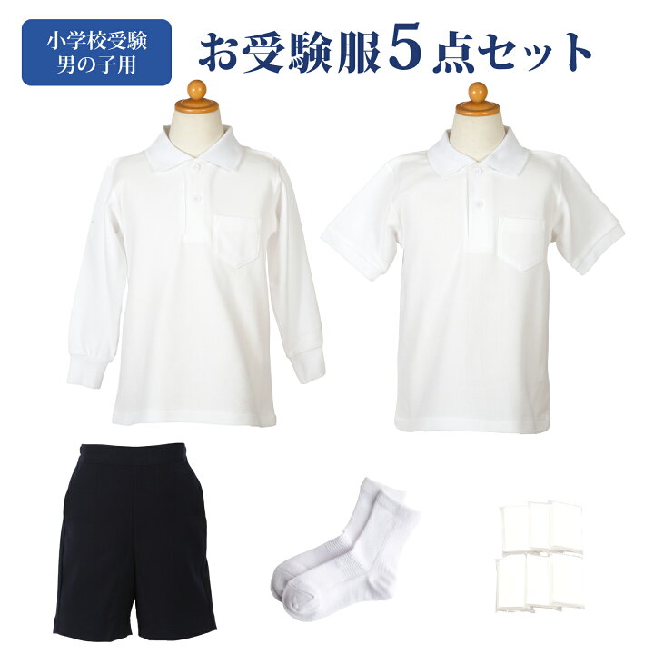 楽天市場】小学校お受験服5点セット 男の子用 お受験専門店品質 気温に  
