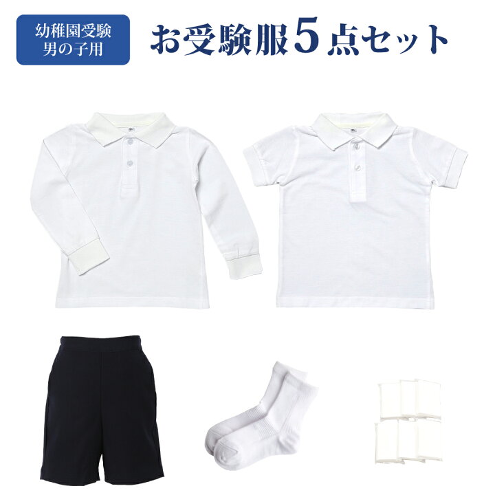 楽天市場】幼稚園お受験服5点セット 男の子用 お受験専門店品質 気温に 