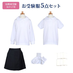 幼稚園お受験服5点セット 女の子用 SSサイズセット(90-95サイズ) お受験専門店品質 気温に合わせて使い分けできる 子供服 半袖 長袖 ポロシャツ シャツ キュロット 紺色 ネイビー 靴下 白 ソッ