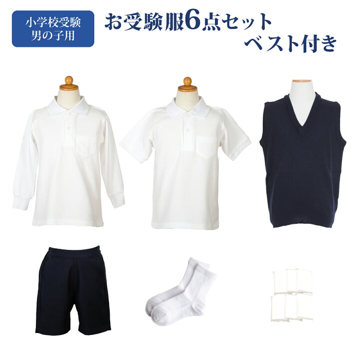 楽天市場】小学校お受験服6点セット 男の子用 お受験専門店品質 気温に 