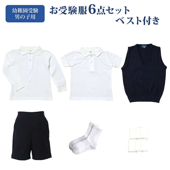 楽天市場】幼稚園お受験服6点セット 男の子用 お受験専門店品質 気温に  