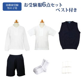 幼稚園お受験服6点セット 男の子用 SSサイズ(90-95サイズ) 気温に合わせて使い分けできる 子供服 半袖ポロシャツ 長袖ポロシャツ バミューダ vネック ベスト 紺 ネイビー ウエストゴム 靴下 白 ソックス 幼稚園 お受験 受験 面接 子供 子ども キッズ 90 95