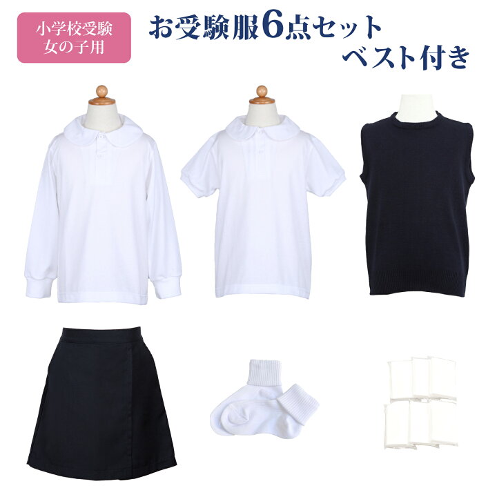 楽天市場】小学校お受験服6点セット 女の子用 お受験専門店品質 気温に  