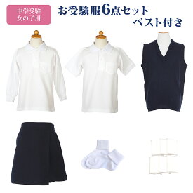 中学校受験 お受験服 女の子 6点 セット お受験 お受験専門店品質 子供服 半袖ポロシャツ 長袖ポロシャツ シャツ 長袖 半袖 キュロット vネック ベスト 紺色 ネイビー 無地 靴下 白 ソックス 無地ポケットティッシュ 受験 面接 女子 子供用 ジュニア 140 150 160