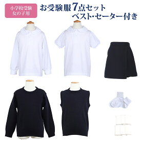 小学校受験 お受験服 女の子 7点 セット お受験 お受験専門店品質 気温に合わせて使い分けできる 子供服 ポロシャツ シャツ 長袖 半袖 キュロット 丸首 ベスト セーター 紺色 ネイビー 靴下 白 ソックス ポケットティッシュ 小学校 受験 面接 子供 キッズ 100 110 120 130