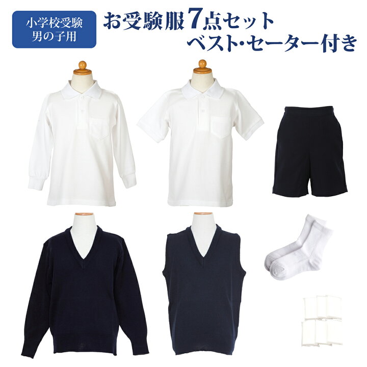 楽天市場】小学校お受験服7点セット 男の子用 お受験専門店品質 気温に  