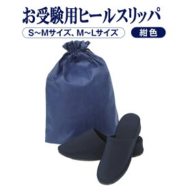 楽天市場 スリッパ お受験の通販