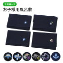 お受験専門店品質 手刺繍入り お子様用風呂敷