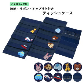 楽天市場 ポケットティッシュケース 子供用 サイズの通販