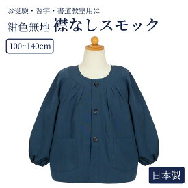 襟なし紺色無地スモック 100～140cm 日本製