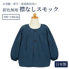 【期間中最大2000円OFFクーポン配布！ 5/9 20:00〜5/16 1:59】襟なし紺色無地スモック 100〜140cm 日本製