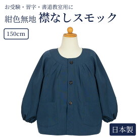 [お取り寄せ商品] 襟なし紺色無地スモック 150cm 日本製