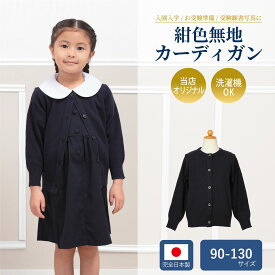 【店内全品ポイント5倍！ 7/4 20:00〜7/11 1:59】【ウォシャブル素材】 お子様用紺色無地カーディガン 幼稚園受験から小学校受験サイズ 完全日本製
