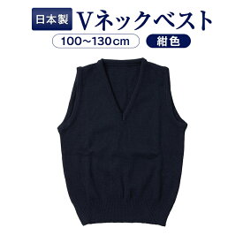 完全日本製 高級志向 ウォシャブル素材 お子様用紺色無地Vネックベスト 当店オリジナル 100〜130サイズ