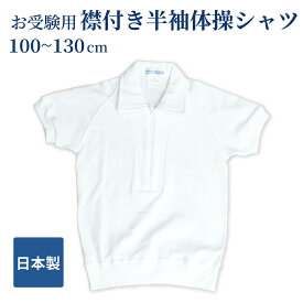 [ポスト投函送料無料] 襟付半袖体操シャツ 100～130サイズ お受験用 日本製