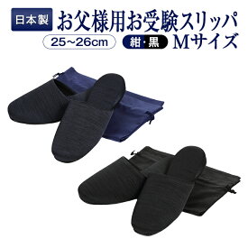 【期間中店内全品ポイント5倍！ 3/4 20:00〜3/11 1:59】お父様用Mサイズ お母様用Lサイズ 25.0-26.0cm 正規品 百貨店仕様 日本製 メイドイン山形！ グログラン製 フォーマルお受験スリッパ 黒 紺 ブラック ネイビー 収納袋付き