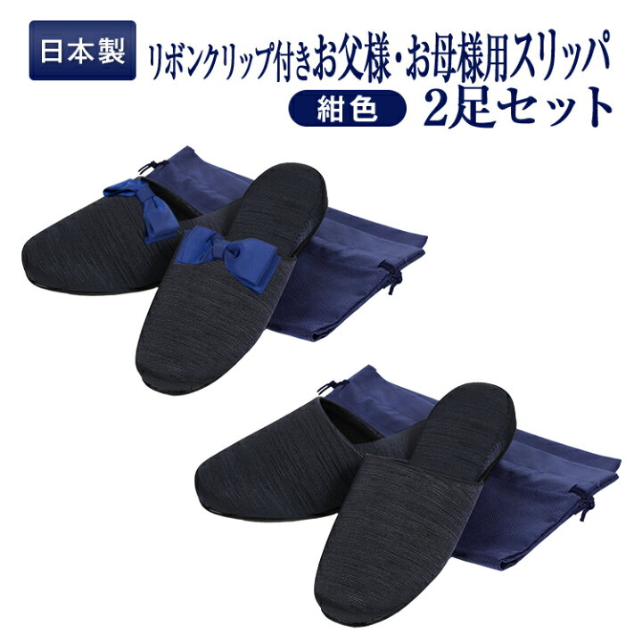 楽天市場】お父様用 お母様用 ペアスリッパ お受験スリッパ 2足セット 