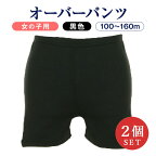 【2個セット】女児用 短パン型オーバーパンツ 黒 100～160センチ スカートインパンツ