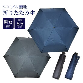 【期間中最大2000円OFFクーポン配布！ 4/4 20:00〜4/17 9:59】【指を挟まない】シンプル無地 男女兼用/無地 折りたたみ傘 紺・黒 親骨55cm
