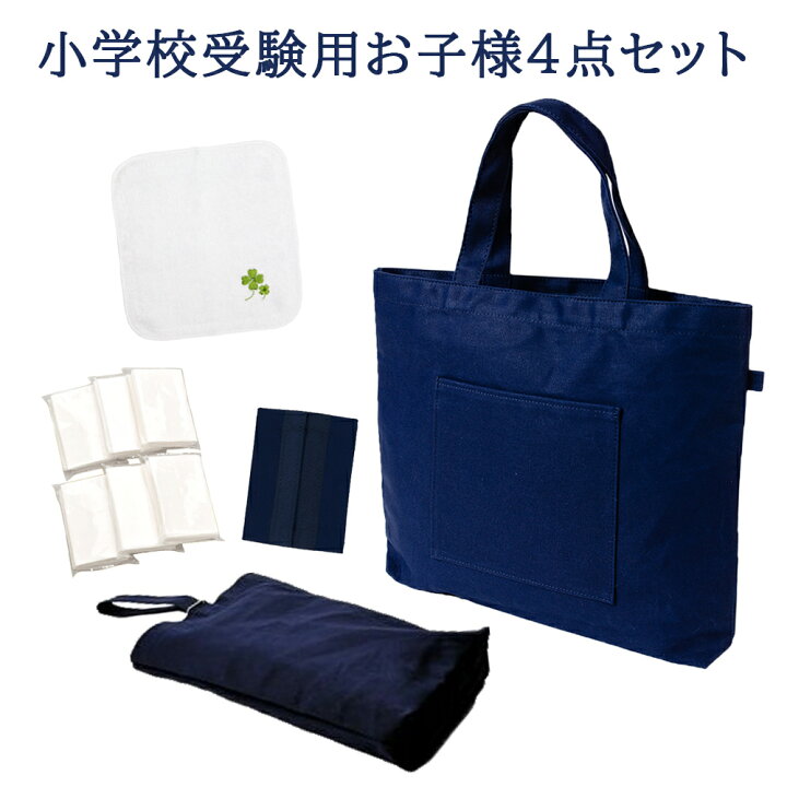 楽天市場】お受験 セット お子様用 持ち物 4点セット 紺色 ネイビー  