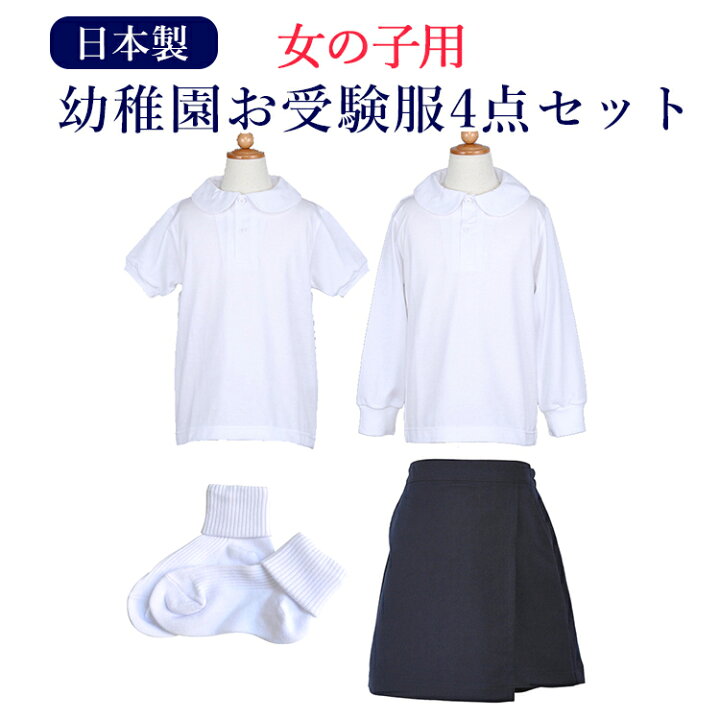 楽天市場 幼稚園お受験用 全て日本製 完璧 女の子用お受験服セットお嬢様のお受験服が全て揃う ポロシャツ 2 キュロット ソックスが全てセットになりました あす楽対応商品 送料無料 お受験用品 ハッピークローバー