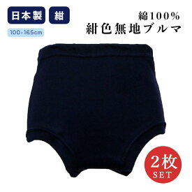 【2枚セット】日本製・綿100％ 紺色無地ブルマ 重ね履き不要ショーツとしても 100～165センチ
