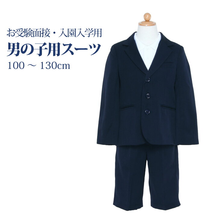 楽天市場】お受験専門店品質 お受験スーツ 男の子 スーツ 上下 セット  