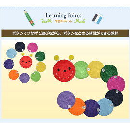 楽天市場 手作りフェルト教材 つなげて遊びながら学べる ボタンをとめる練習 いもむしくん 日本製 知育教材 知育玩具 フェルト あす楽 お受験用品 ハッピークローバー