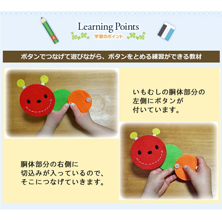 楽天市場 手作りフェルト教材 つなげて遊びながら学べる ボタンをとめる練習 いもむしくん 日本製 知育教材 知育玩具 フェルト あす楽 お受験用品 ハッピークローバー
