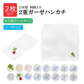 【店内全品ポイント5倍！ 8/4 20:00〜8/11 1:59】【2枚セット】日本製 刺繍入り・2重ガーゼハンカチ【お子様ポケットサイズ/ハーフサイズ】