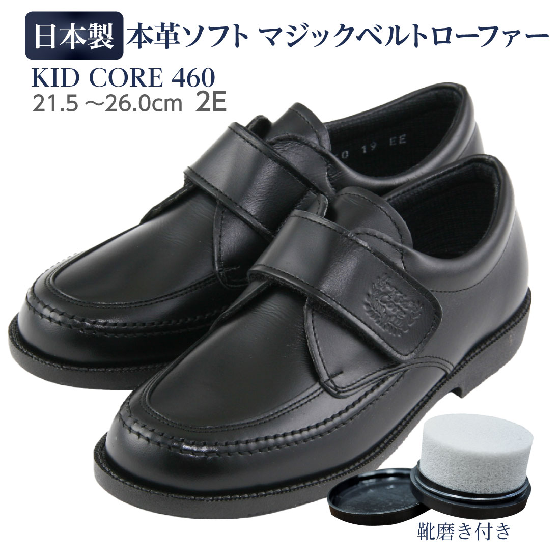 KID CORE キッドコア 2E 日本製本革ソフトタイプ マジックベルトローファー ピンクッションソール 快適素材ＭＡＲＩＱＵＥ（マリーク）使用 靴ズレしにくい靴
