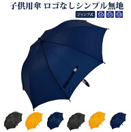 耐風強化骨グラスファイバー 子供用傘 ロゴなしシンプル無地【紺・黒・黄】 親骨50・55・58センチ 3サイ…