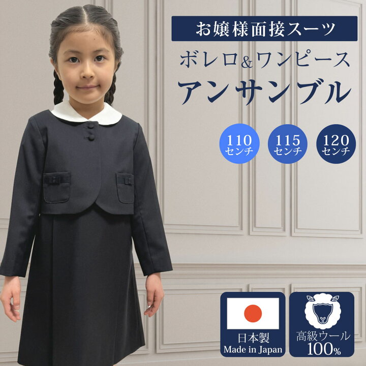 楽天市場】純日本製 純国産 お受験スーツ 女の子 ボレロ&ワンピース  
