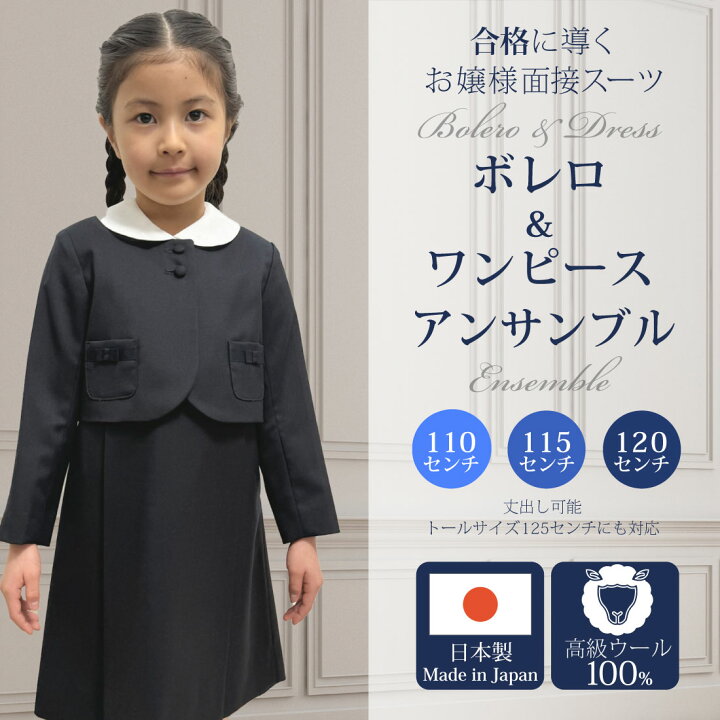 楽天市場】純日本製 純国産 お受験スーツ 女の子 ボレロ&ワンピース  