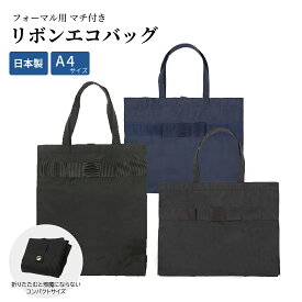 [ポスト投函送料無料] A4サイズ 書類 フォーマルリボンエコバッグ マチ付き 選べる縦型横型 黒/紺 完全日本製