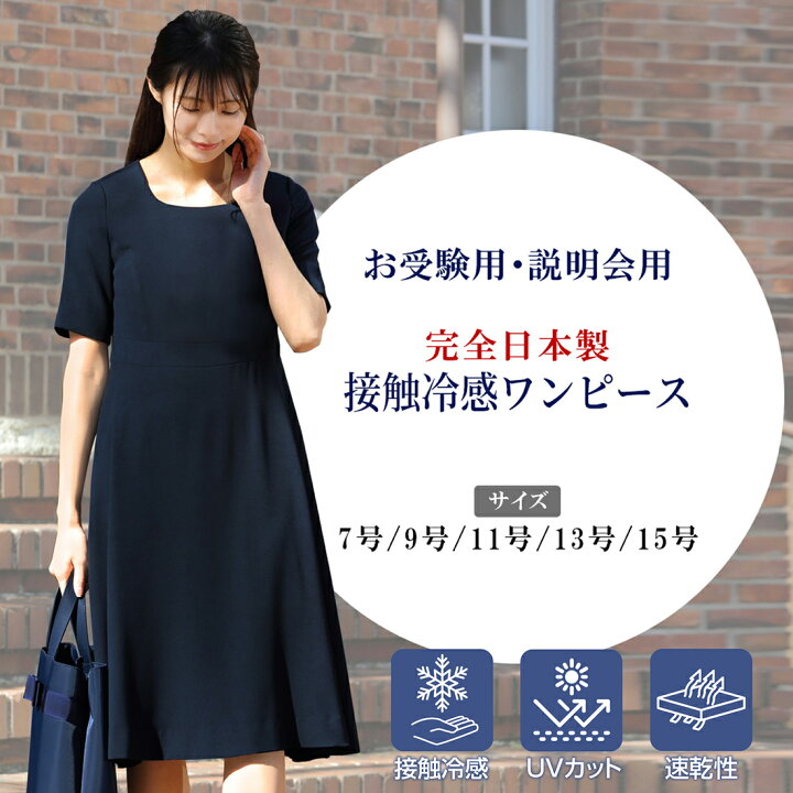 楽天市場】接触冷感 速乾 UV CUT UVカット 純日本製 純国産 お受験説明  