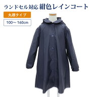 【期間中最大2000円OFFクーポン配布！ 6/4 20:00〜6/11 1:59】リニューアル お子様用 紺色無地レインコー…