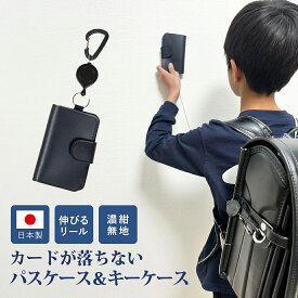[ポスト投函送料無料] パスケース&キーケース 完全日本製 ICカードが落ちない リール付き 子供用 定期入れ 通学用