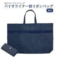[A2サイズ対応] 最大サイズ バイオライナー製 リボンバッグ ネイビー 紺 お母様用 フォーマル エコバッグ…