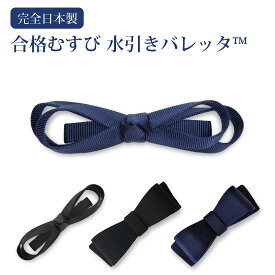 【期間中店内全品ポイント5倍！ 12/4 20:00〜12/11 1:59】合格むすび 水引きバレッタ(TM) 完全日本製 選べるヘアバレッタ 百貨店品質 【お受験用品の店●ハッピークローバー】