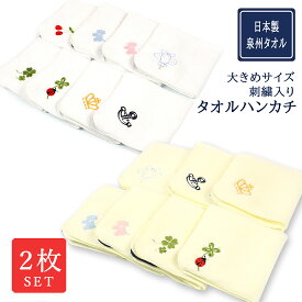 【2枚セット】日本製泉州タオル 刺繍入り タオルハンカチ 大きめサイズ しっかりと水分を吸収