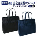 【店内全品ポイント5倍！ 7/4 20:00〜7/11 1:59】【お受験バッグ人気商品】【横型】 完全自立型 グログランリボンサブバッグ 【紺】【黒】 お受験/面接/学校説明会/フォーマル/お受験用品