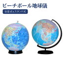 【店内全品ポイント5倍！ 7/19 20:00〜7/26 1:59】【ポスト投函送料無料】最新版　置き場所に困らない 日本語表記のビーチボール地球儀 球径30cm 台座＆世界の国旗ポスター付 台座式かスタンド式をお選びいただけます 知育教材 知育玩具 地球儀 ポスト投函で非接触配送可