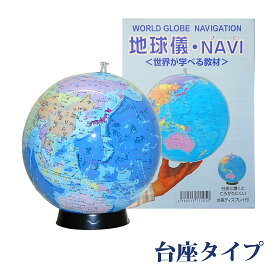 【期間中店内全品ポイント5倍！ 3/4 20:00〜3/11 1:59】最新版 置き場所に困らない 日本語表記のビーチボール地球儀 球径29cm 球径30cm 台座＆世界の国旗ポスター付 台座式 知育教材 知育玩具 地球儀 ポスト投函で非接触配送可