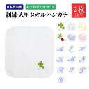 【店内全品ポイント5倍！ 8/4 20:00〜8/11 1:59】【2枚セット】日本製泉州タオル 刺繍入り・タオルハンカチ イニシャル【お子様ポケットサイズ】