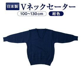 完全日本製 高級志向　ウォシャブル素材 お子様用紺色無地Vネックセーター　当店オリジナル 100～130サイズ