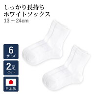 お子様用 長持ち ホワイト ソックス 2足 セット 日本製 クルー 白 ホワイト お受験 小学校受験 学校 子ど…