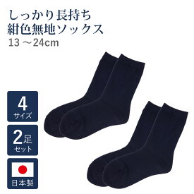 【期間中最大2000円OFFクーポン配布！ 10/4 20:00〜10/12 23:59】【2足セット】長持ち 日本製 ソックス【紺】お受験・学校用